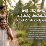 appa kannada quotes
